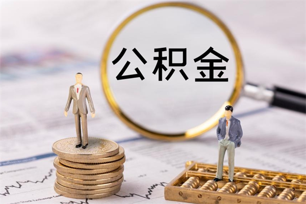 石嘴山离职公积金帮取（离职人员取公积金）
