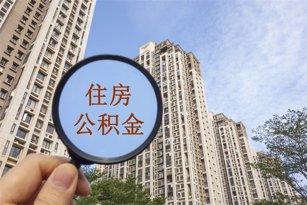 石嘴山离职取出公积（离职取出公积金要什么手续）