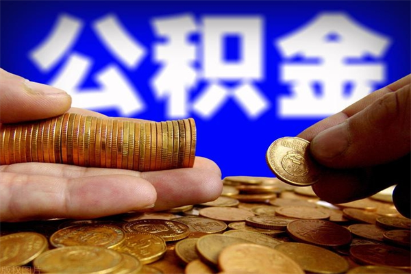 石嘴山辞职怎么取公积金（辞职如何取住房公积金）