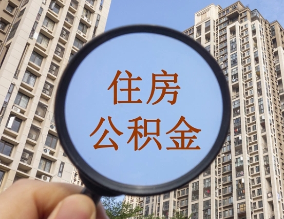 石嘴山离职后如何取住房公积金（离职后怎样取公积金）